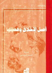 أصل الأخلاق وفصلها